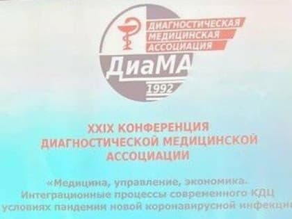 В Ростове на конференции ассоциации диагностов обсудят перспективы  развития