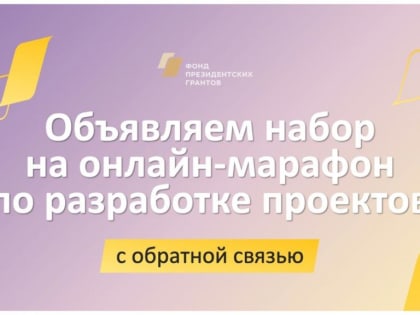 Фонд президентских грантов открывает регистрацию  на учебный онлайн-марафон 2023 года