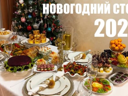Что можно, а чего не стоит ставить на новогодний стол-2023