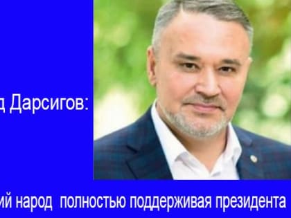 Президент Ассоциации перевозчиков Дона: российский народ полностью поддерживает президента