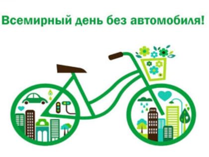 Всемирный день без автомобиля: как это влияет на города