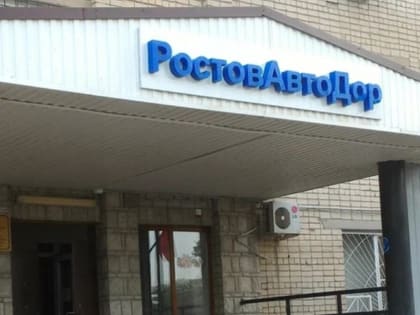 В Ростовской области антимонопольщики раскрыли дорожный картель на 1,9 млрд рублей