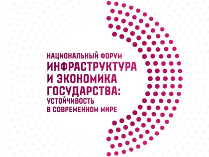 Национальный форум «Инфраструктура и экономика государства: устойчивость в современном мире» пройдет в октябре