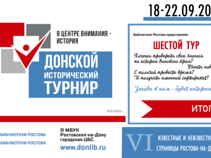 Итоги шестого тура просветительской акции «Донской исторический турнир» «Известные и неизвестные страницы Ростова-на-Дону»