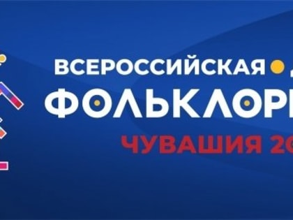 Более 1000 юных звездочек народного искусства примут участие во Всероссийской детской Фольклориаде