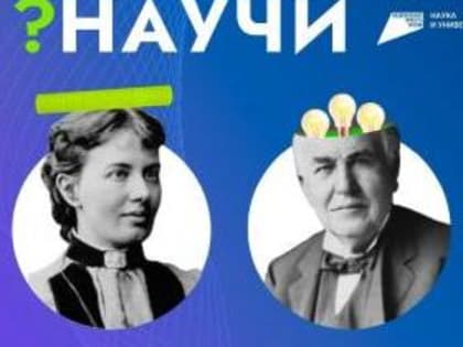 Стартовал 2 сезон конкурса научно - популярного видео для школьников «Знаешь? Научи!»