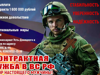 Поддержка контрактной службы в Усть-Донецком районе