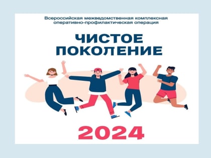 Профилактическая операция «Чистое поколение-2024» в ВИТИ НИЯУ МИФИ
