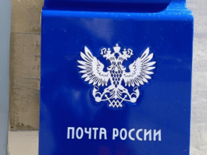 В Таганроге почтовое отделение на Чехова меняет режим работы