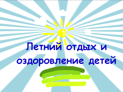 О подготовке к летней оздоровительной кампании 2024 г.