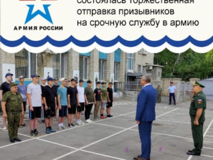 В Азовском военкомате проводили на срочную службу в армию группу призывников, значительную часть которой составляли жители Азовского района.