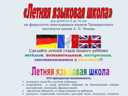 Старт Летней языковой школы