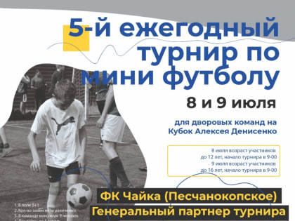 В Батайске состоится 5-ый ежегодный турнир по футболу для дворовых команд на кубок двукратного олимпийского призера, Алексея Денисенко.
