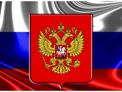 12 июня - День России