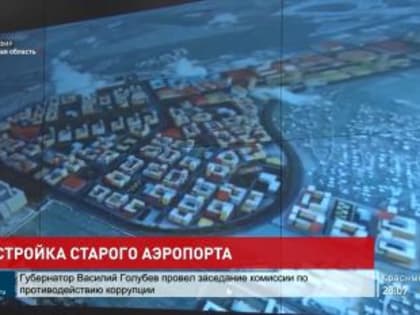 Главный архитектор Ростовской области Далаксакуашвили перешел на работу в РКР