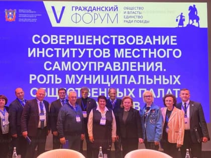 Делегация общественников Волгодонска приняла участие в Гражданском форуме в Ростове