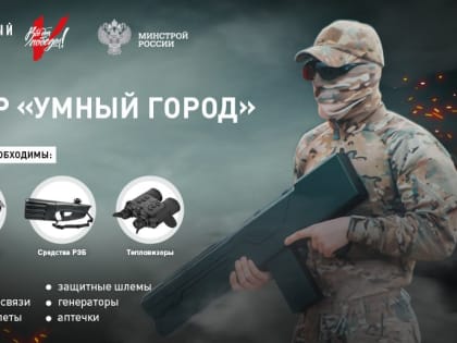 Поддержка бойцов на передовой: Народный фронт и Минстрой организуют сбор помощи