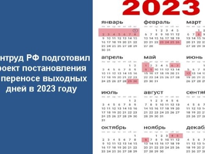 О праздничных и выходных днях в 2023 году