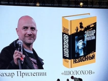 Презентация книги З.Прилепина
