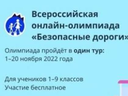 Олимпиада «Безопасные дороги» - 2022»