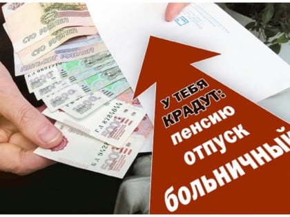 НЕ МОЛЧИ! - ЕСЛИ ПОЛУЧАЕШЬ ЗАРАБОТНУЮ ПЛАТУ В «КОНВЕРТЕ»