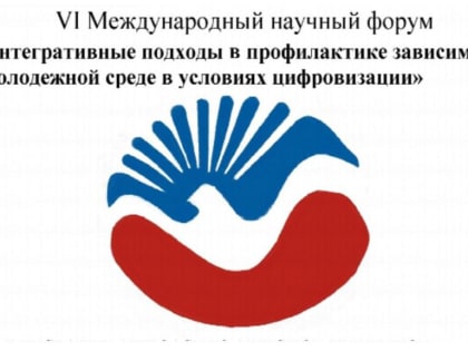 Устьдончане приняли участие в VI Международном научном форуме