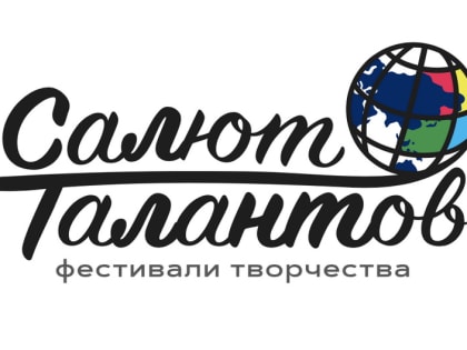Юбилейные конкурсы от Салюта Талантов
