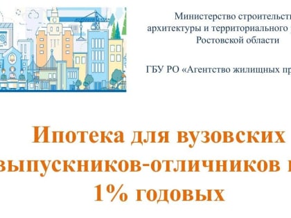 На Дону будут расширять программу ипотеки под 1% для выпускников-отличников