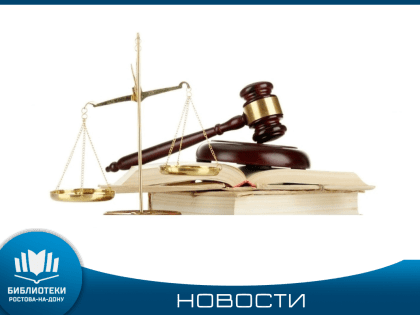 Бесплатные юридические консультации в Библиотеках Ростова