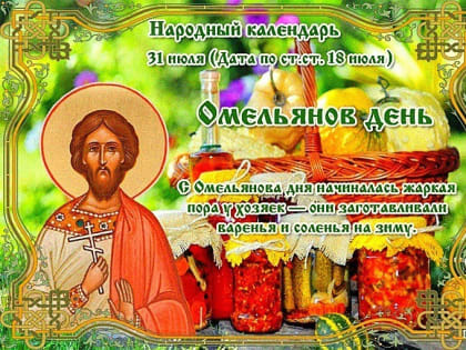 Народные приметы 31 июля, в Омельянов день