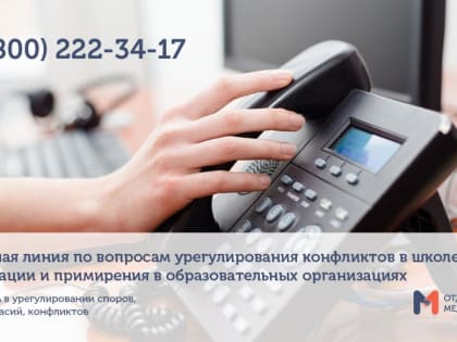 Открыта новая горячая линия по вопросам урегулирования конфликтов в школе