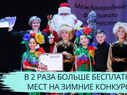 Акция на зимние фестивали-конкурсы