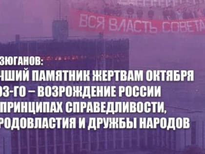 Г.А. Зюганов: Лучший памятник жертвам Октября 1993-го – возрождение России на принципах справедливости, народовластия и дружбы народов