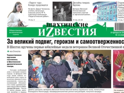 Сегодня среда, 19 февраля, в свет вышел новый номер «Шахтинских известий»