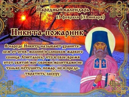 13 февраля-Никита Пожарник: приметы и поверья