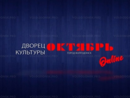 В Волгодонске сфера культуры из-за пандемии потеряла более 4 млн рублей и научилась работать онлайн