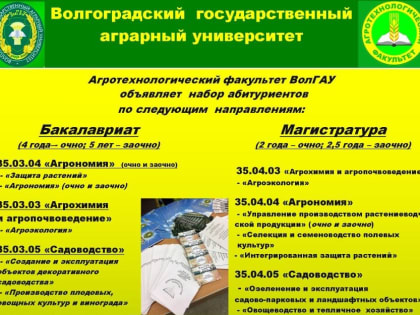 Началась приемная компания в Волгоградском государственном аграрном университете!