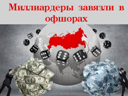 Миллиардеры завязли в офшорах
