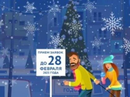 Конкурс «Лучший зимний двор России»