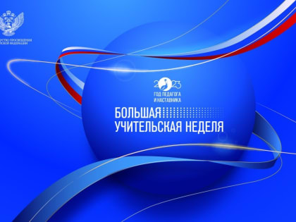 На Дону стартовала Большая учительская неделя