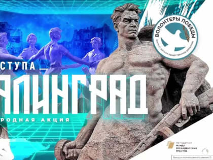 Студенты РостГМУ — участники акции «Код доступа: Сталинград»