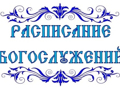 Расписание служб