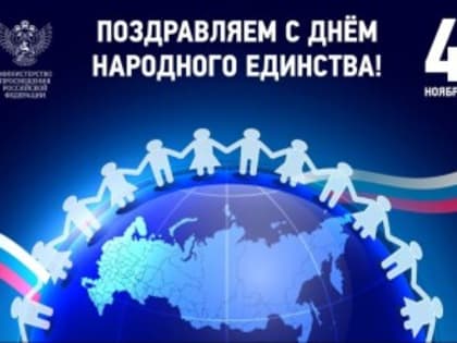 День народного единства: важность единства и патриотизма в России