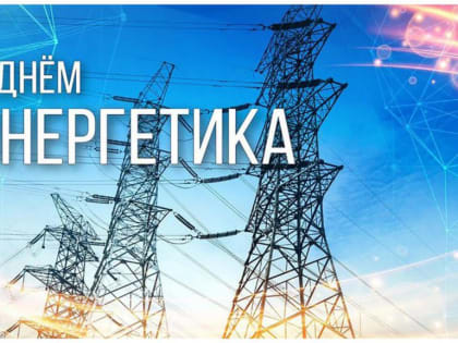 С Днем энергетика