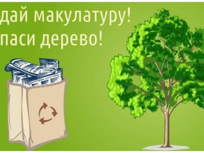 21 декабря в районе проводится Экомарафон  ПЕРЕРАБОТКА «Сдай макулатуру – спаси дерево!»