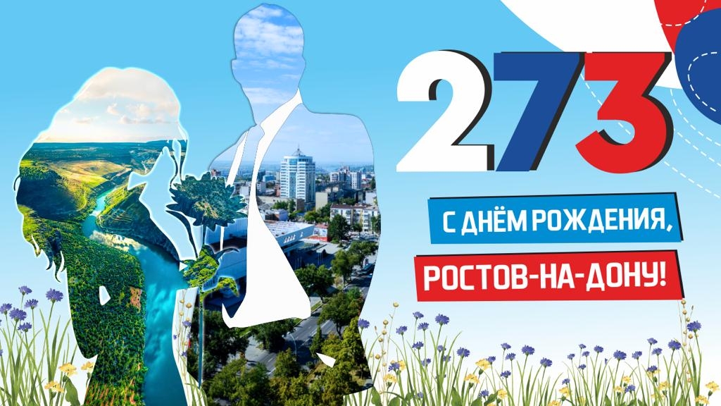 День ростова на дону 2023. День города Ростов. С днем города Ростов открытки. 273 Года Ростов. С днем рождения город Ростове-на-Дону.