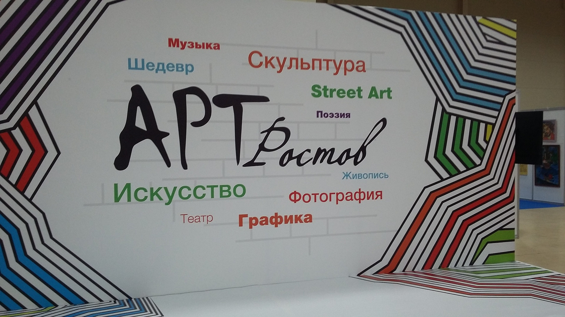 Рост арт ростов. Арт Ростов выставка 2022 плакат. Арт Ростов 2022 выставка. Фон для афиши. Арт Ростов 2022 выставка афиша.