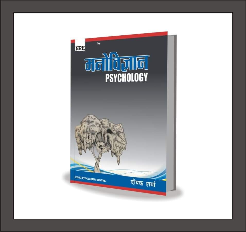 Psychology 5th Edition by Deepak Sharma (Hindi)