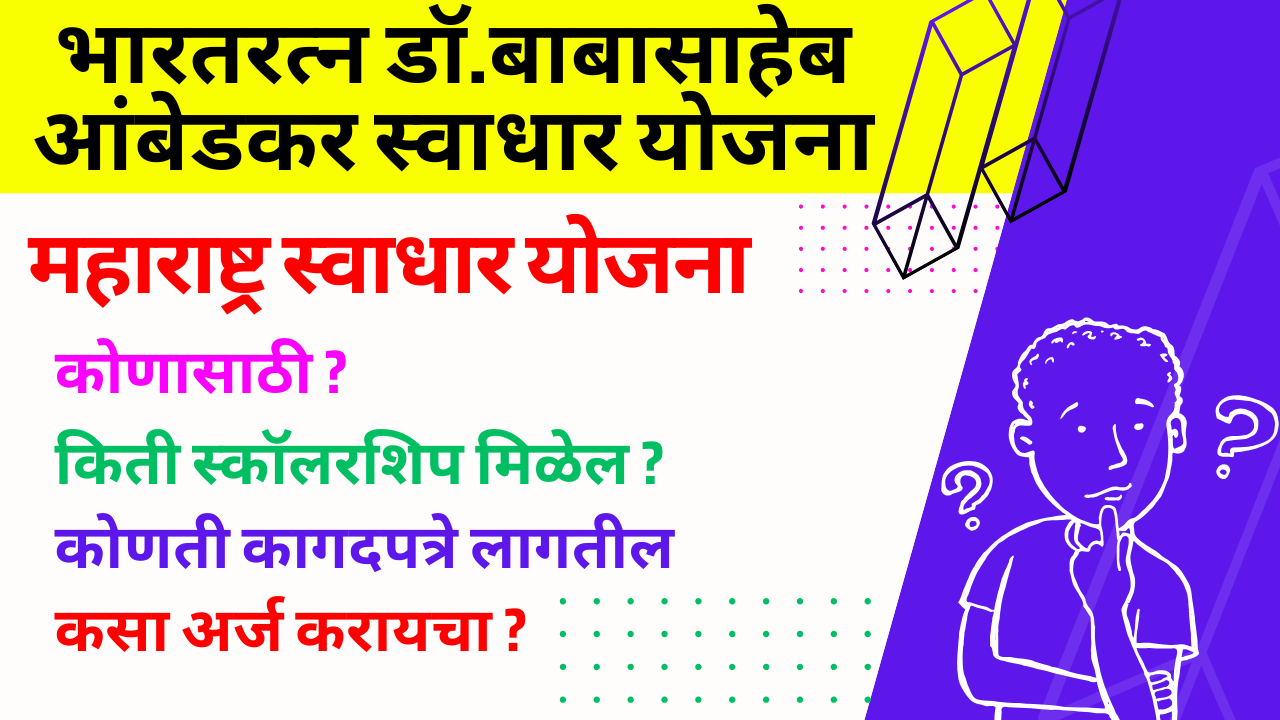 स्वाधार योजना स्कॉलरशिप