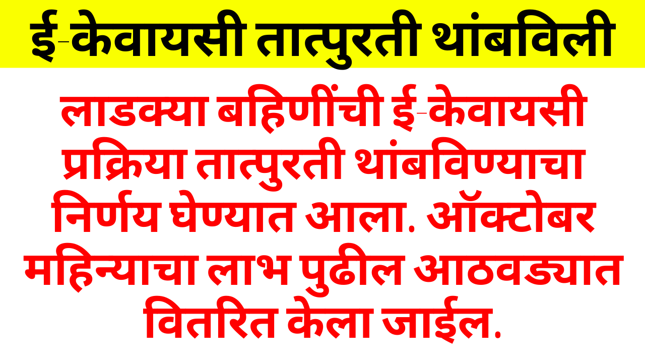 ई‑केवायसी थांबविली, ऑक्टोबर लाभ पुढील आठवड्यात